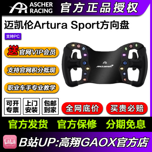 Ascher Racing专业赛车方向盘McLaren Arutra Sport迈凯伦同款