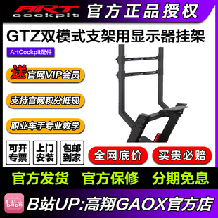 模拟器支架用显示器挂架支持7.5cm 10cm孔距 GTZ双模式 ARTcockpit