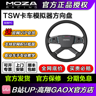 【卡车专用模拟器】MOZA魔爪 TSW卡车方向盘模拟卡车