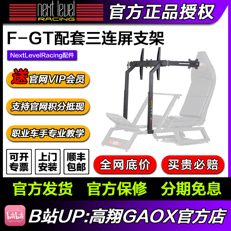 高翔GAOX | Next Level Racing F-GT配套27寸三屏支架  NLR FGT