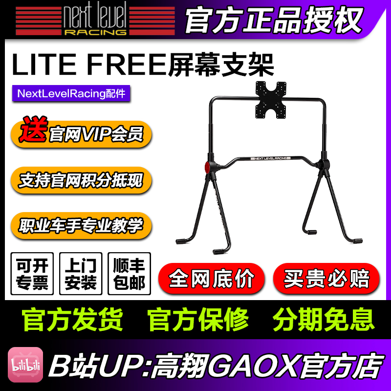 高翔GAOX/Next Level Racing 单屏独立显示器LITE FREE支架