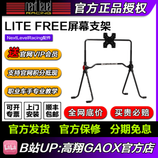 Racing 高翔GAOX Next Level FREE支架 单屏独立显示器LITE