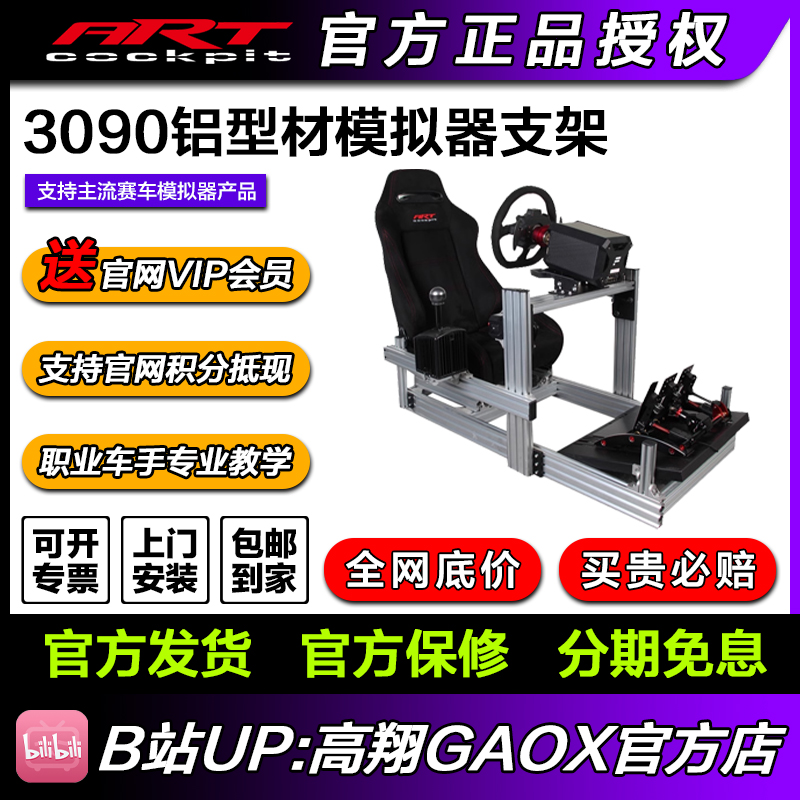 高翔GAOX/ARTcockpit3090模拟方向盘赛车模拟器铝型材支架速魔