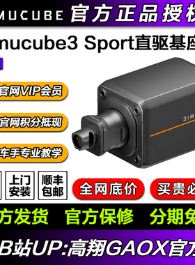 高翔GAOX/Simucube 3 Sport基座赛车模拟器赛车游戏真实力反馈