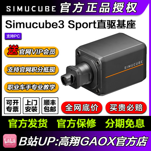 高翔GAOX/Simucube 3 Sport基座赛车模拟器赛车游戏真实力反馈