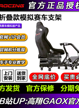 高翔GAOX/AZRACING SF折叠款模拟赛车支架G29/T300/FANATEC/速魔