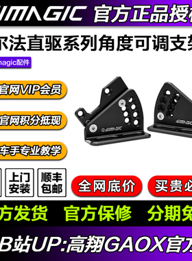 SIMAGIC速魔支架 MB-A基座支架阿尔法Alpha系列基座赛车模拟器
