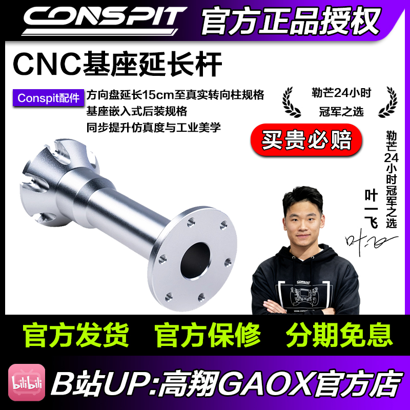CONSPIT Ares Platinum&Ares直驱基座配套CNC铝合金延长杆