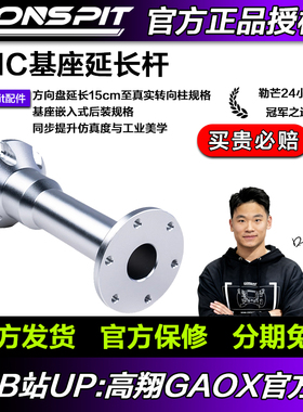 CONSPIT Ares Platinum&Ares直驱基座配套CNC铝合金延长杆