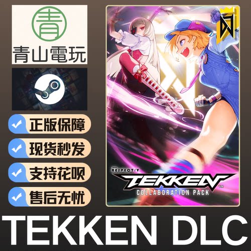 Steam正版 DJMAX RESPECT 致敬 TEKKEN Pack DLC 激活码 CDK
