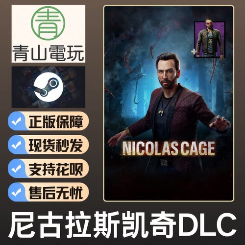 Steam正版 黎明DBD 尼古拉斯凯奇DLC Nicolas Cage 国区激活码CDK