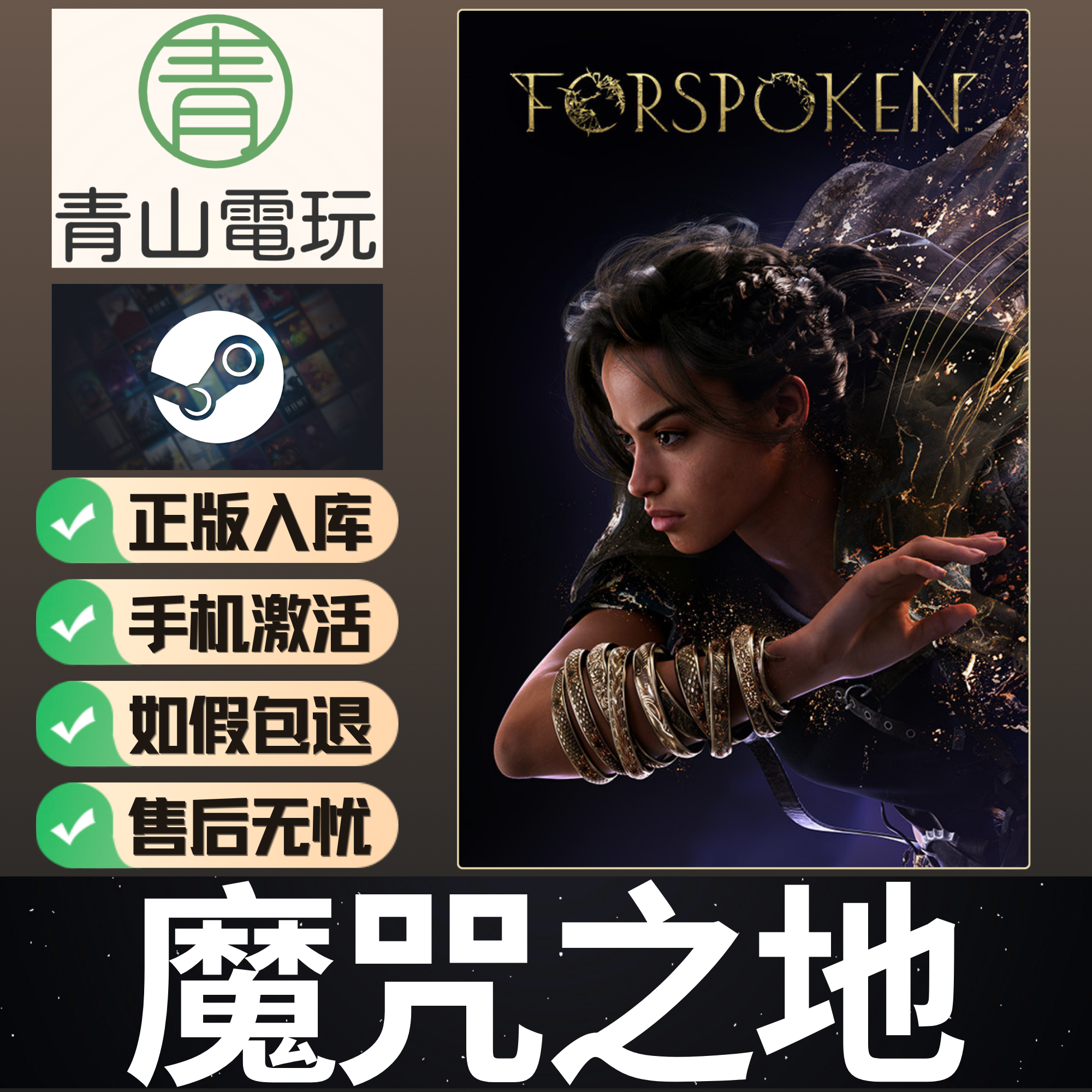 Steam正版 魔咒之地 Forspoken 豪华版 DLC 激活码 CDKEY