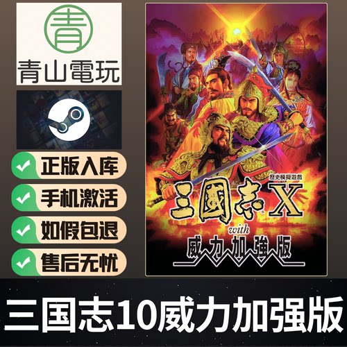 Steam正版 三国志10威力加强版 Three Kingdoms X 国区激活码 CDK