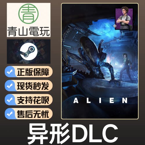 Steam正版 黎明DBD 异形DLC Alien 不含本体 国区激活码 CDK