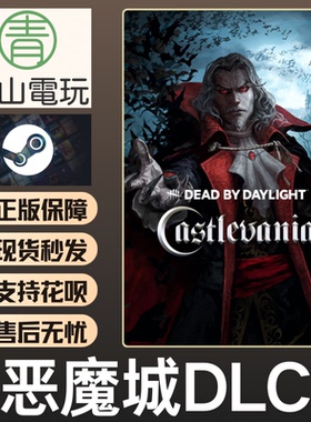 Steam正版 黎明DBD 恶魔城DLC Castlevania 不含本体 国区激活码