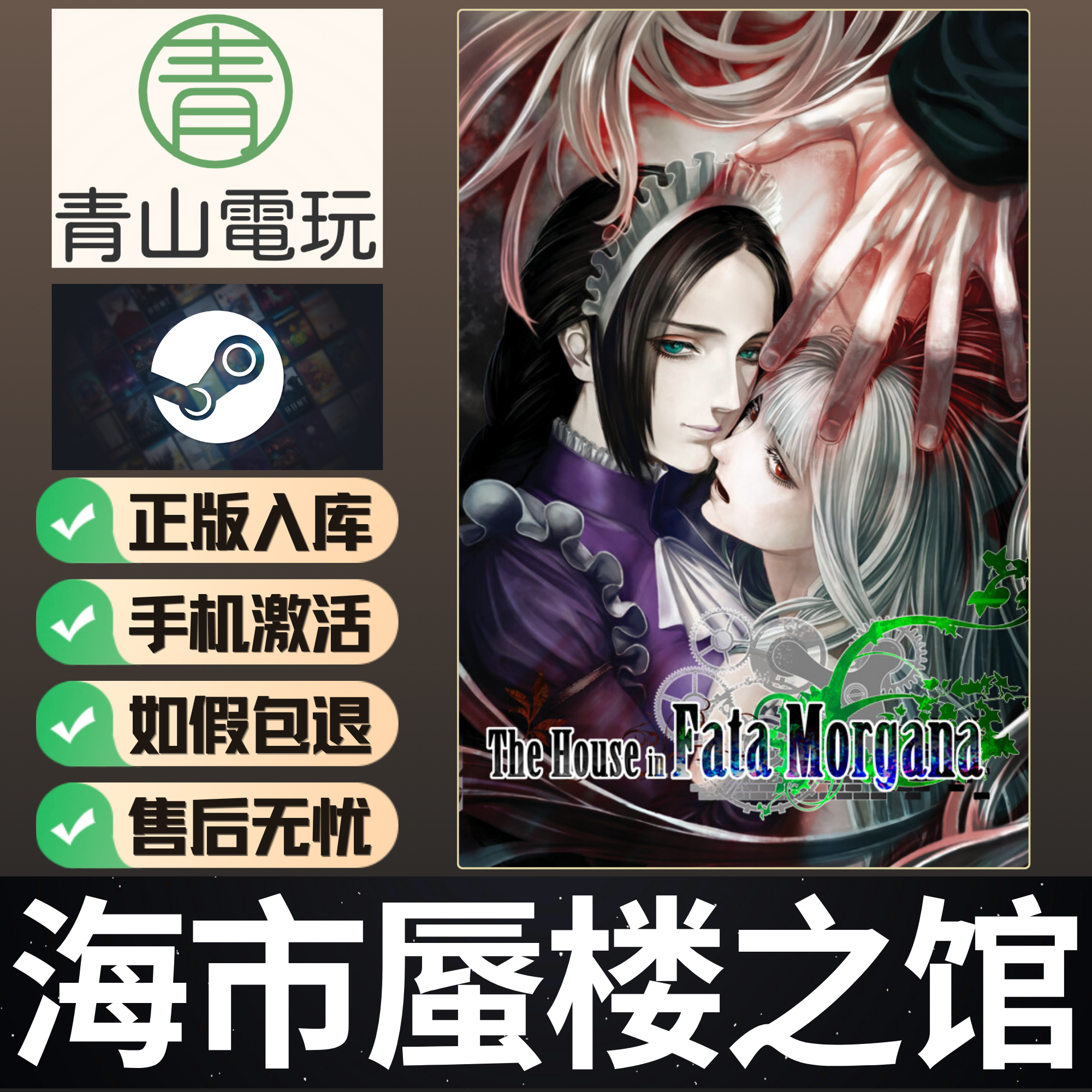 Steam正版 海市蜃楼之馆 The House in Fata Morgana 激活码CDKEY