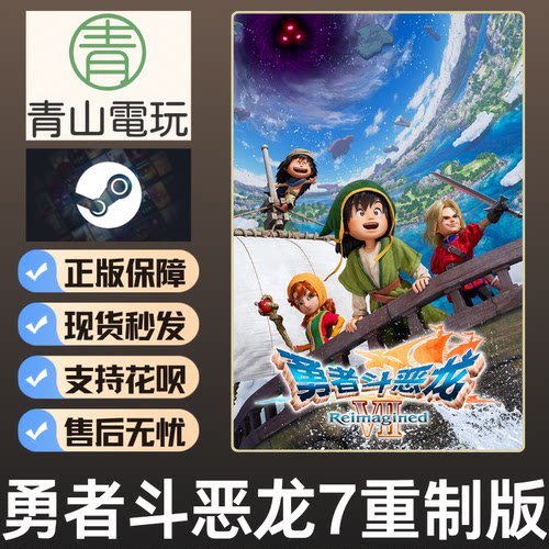 Steam正版 勇者斗恶龙7重制版  Dragon Quest 国区激活码 CDKEY