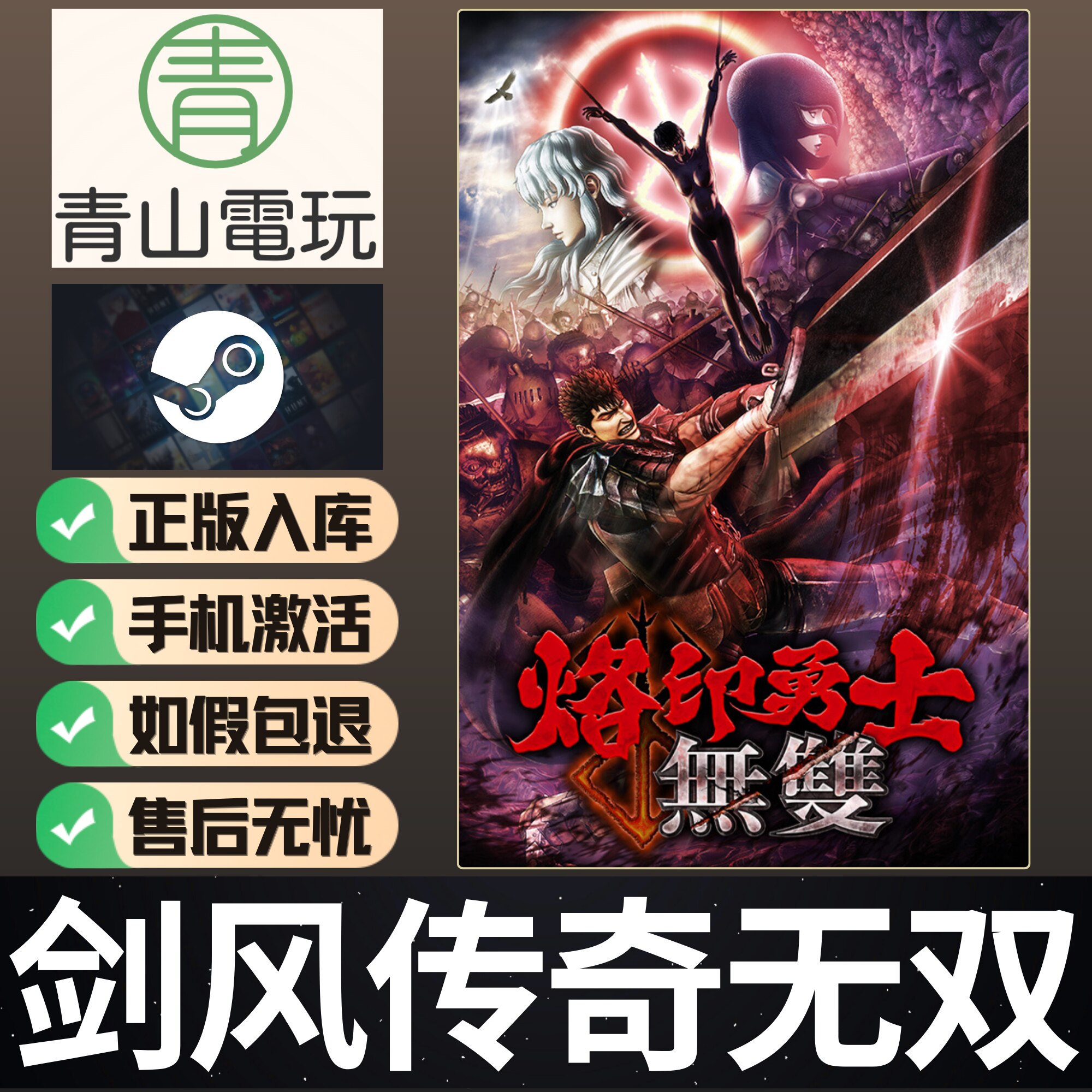 Steam正版 剑风传奇无双 烙印勇士 Berserk 国区激活码 CDKEY