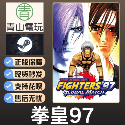 Steam正版 拳皇97全球对决 格斗之王 KOF97 全球国区激活码 CDKEY