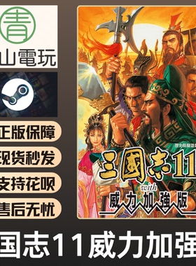 Steam正版 三国志11威力加强版 Three Kingdoms XI 激活码 CDKEY