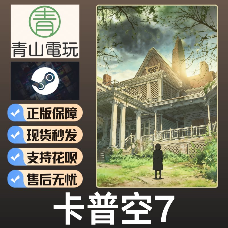 Steam正版 卡普空大作7 黄金版 RE7洗手液战神 国区激活码 CDKey