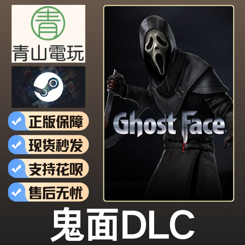 Steam正版 黎明DBD 鬼面DLC Ghost Face 不含本体 国区激活码 CDK - 实物图