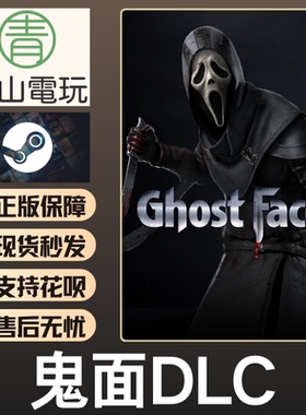 Steam正版 黎明DBD 鬼面DLC Ghost Face 不含本体 国区激活码 CDK