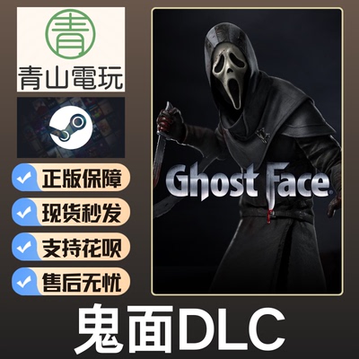 Steam正版 黎明DBD 鬼面DLC Ghost Face 不含本体 国区激活码 CDK