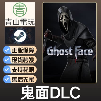 Steam正版 黎明DBD 鬼面DLC Ghost Face 不含本体 国区激活码 CDK