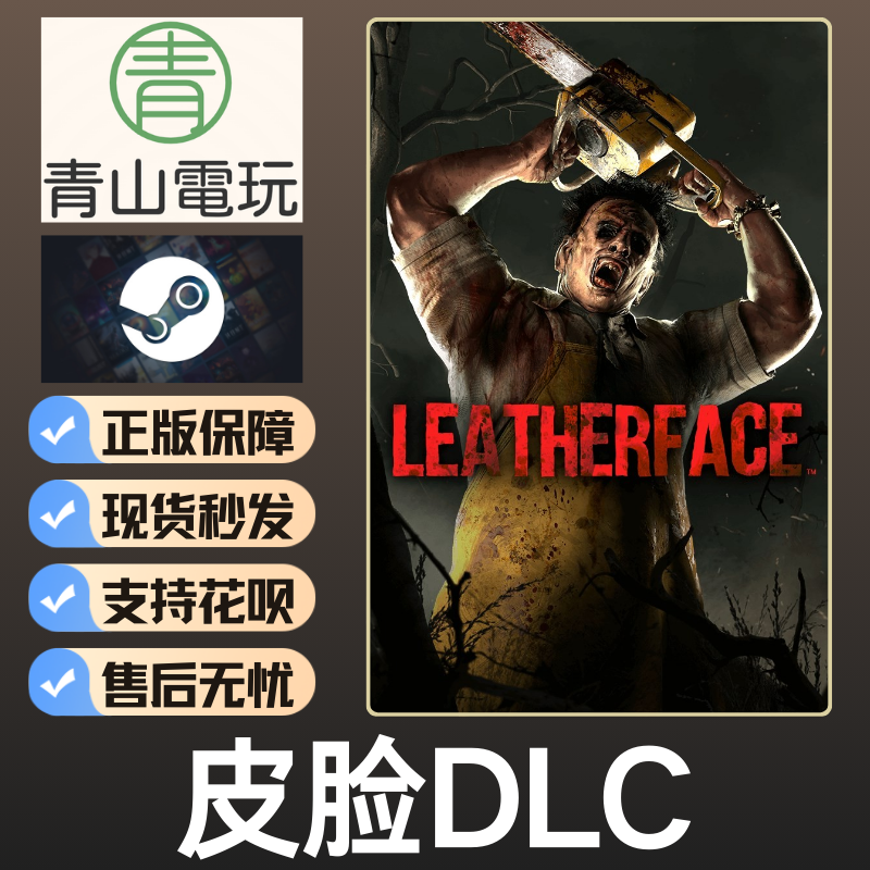 Steam正版 黎明DBD 皮脸电锯DLC Leatherface 国区激活码 CDK