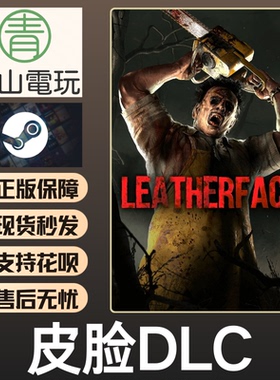 Steam正版 黎明DBD 皮脸电锯DLC Leatherface 国区激活码 CDK