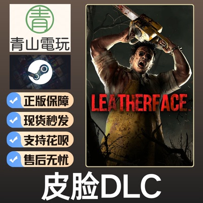 Steam正版 黎明DBD 皮脸电锯DLC Leatherface 国区激活码 CDK