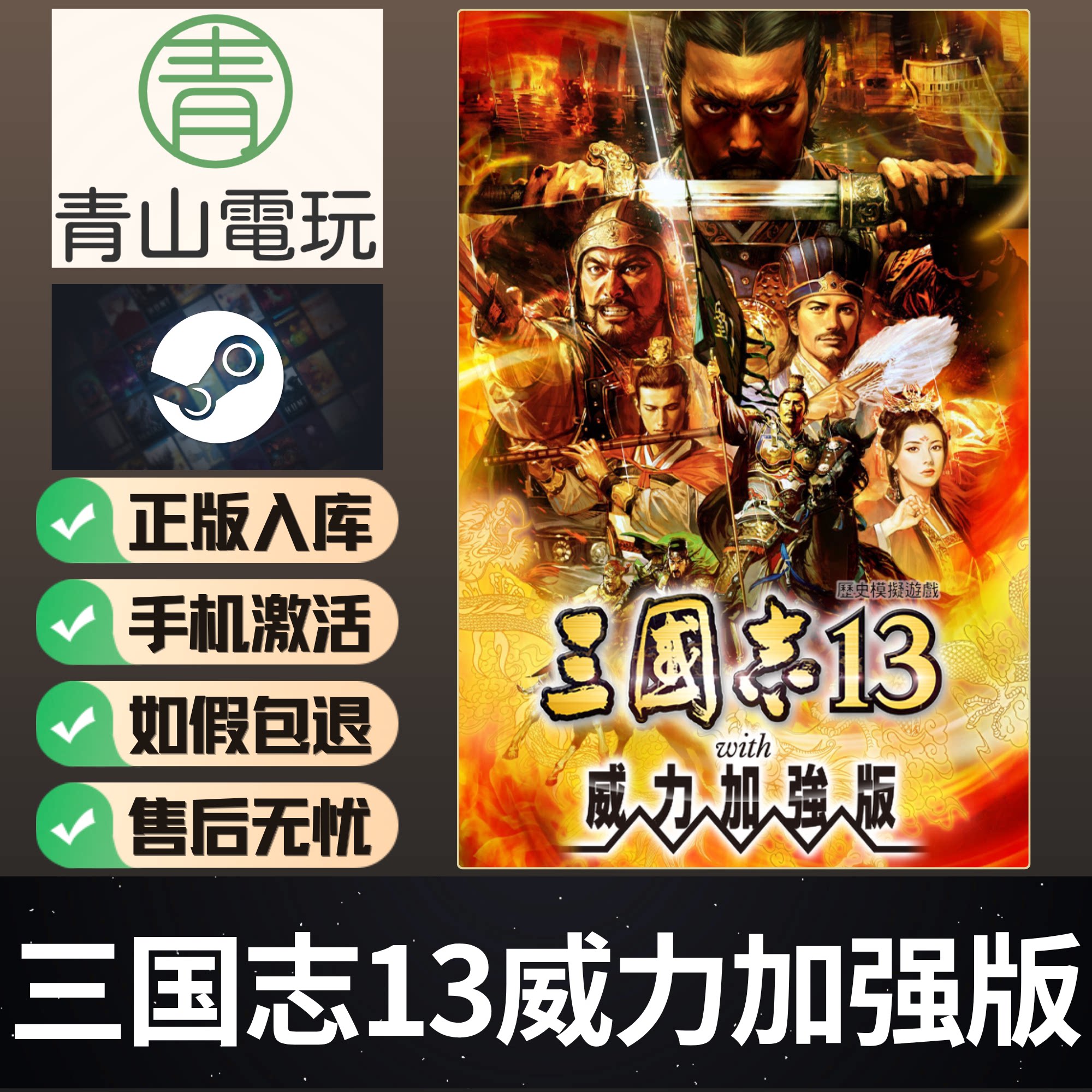 Steam正版 三国志13威力加强版 Three Kingdoms XIII 国区激活码