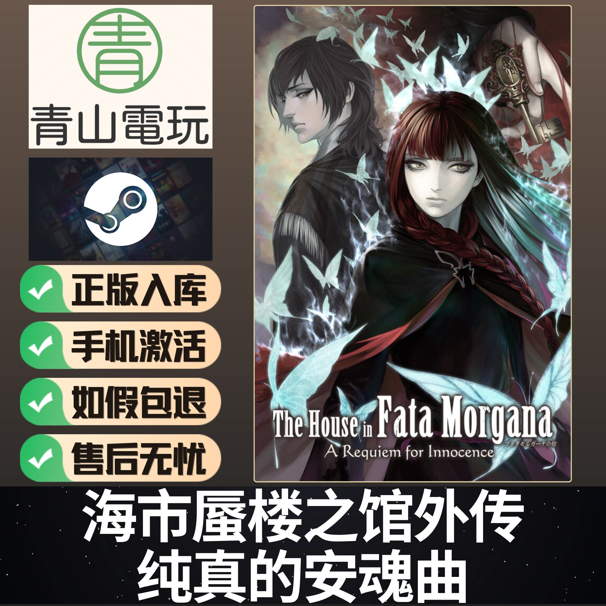 Steam正版 海市蜃楼之馆纯真的安魂曲 Requiem Innocence 激活码