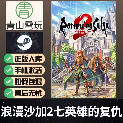 Steam正版 浪漫沙加2七英雄的复仇 Romancing Saga 2 激活码 CDK