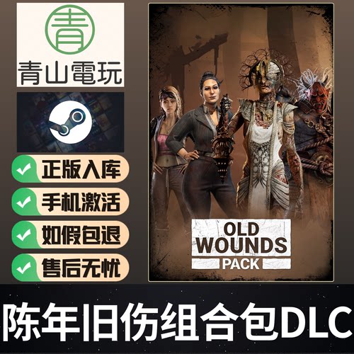 Steam正版 黎明DBD 陈年旧伤组合包DLC Old Wounds Pack 国区CDK