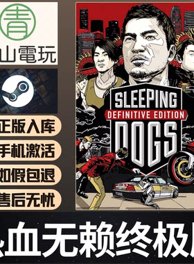 Steam正版 热血无赖终极版 Sleeping Dogs 汉化补丁教程激活码CDK