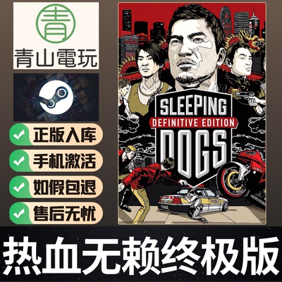 Steam正版 热血无赖终极版 Sleeping Dogs 汉化补丁教程激活码CDK