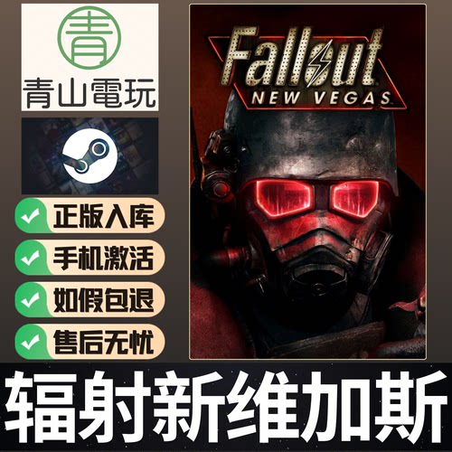 Steam正版 辐射新维加斯 终极版 Fallout: New Vegas 激活码CDKey