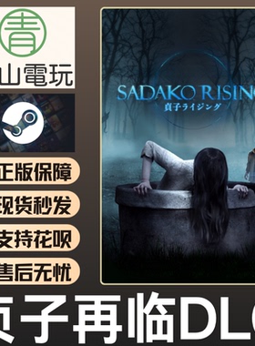 Steam正版 黎明DBD 午夜凶铃贞子DLC Sadako Rising 国区激活CDK