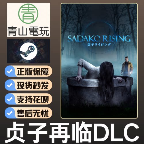 Steam正版 黎明DBD 午夜凶铃贞子DLC Sadako Rising 国区激活CDK