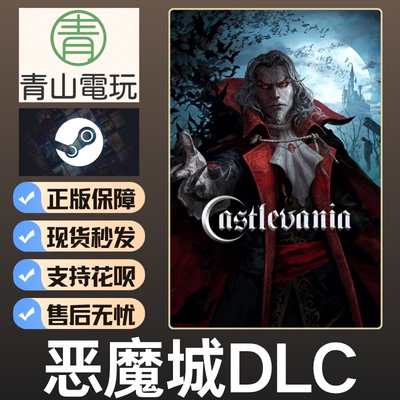 Steam正版 黎明DBD 恶魔城DLC Castlevania 不含本体 国区激活码