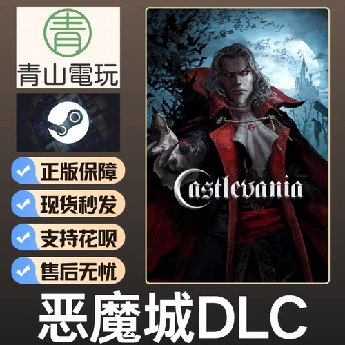 Steam正版 黎明DBD 恶魔城DLC Castlevania 不含本体 国区激活码