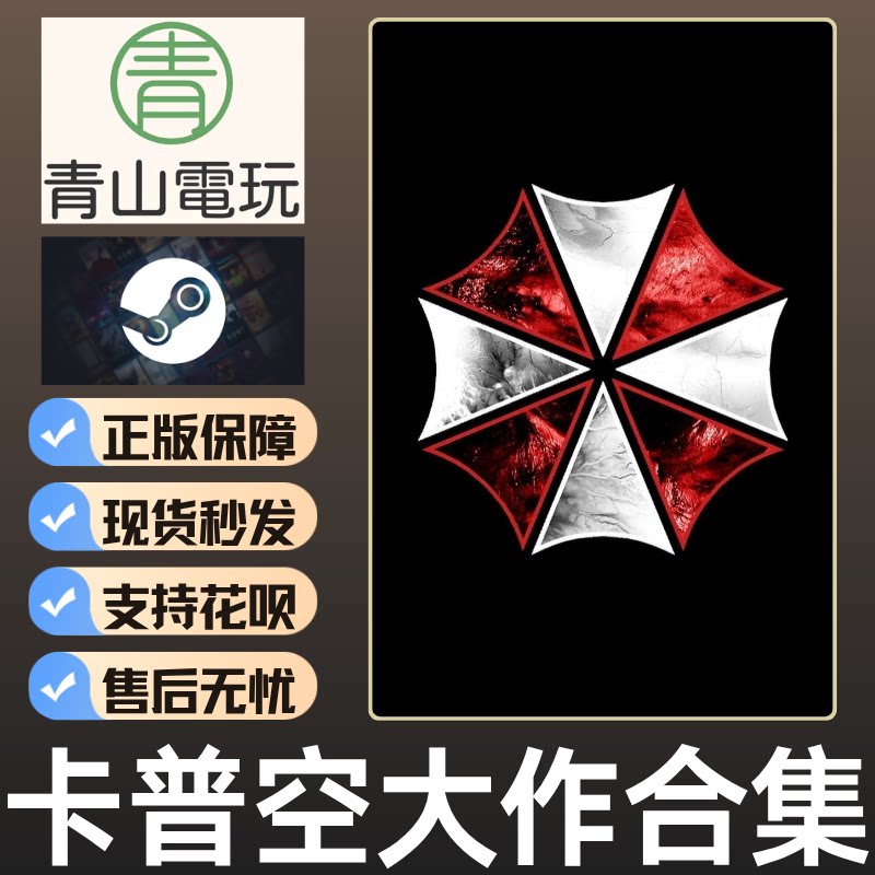 Steam正版 生化危机9 卡普空RE2/3/4/5/6/7/8重制四黄金版 激活码