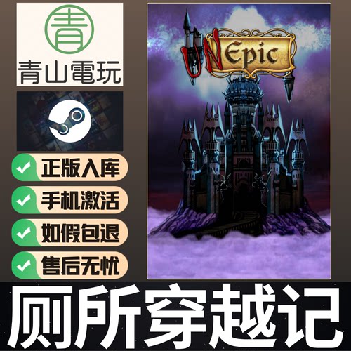 Steam正版 厕所穿越记 Unepic 中文游戏 激活码 CDKey
