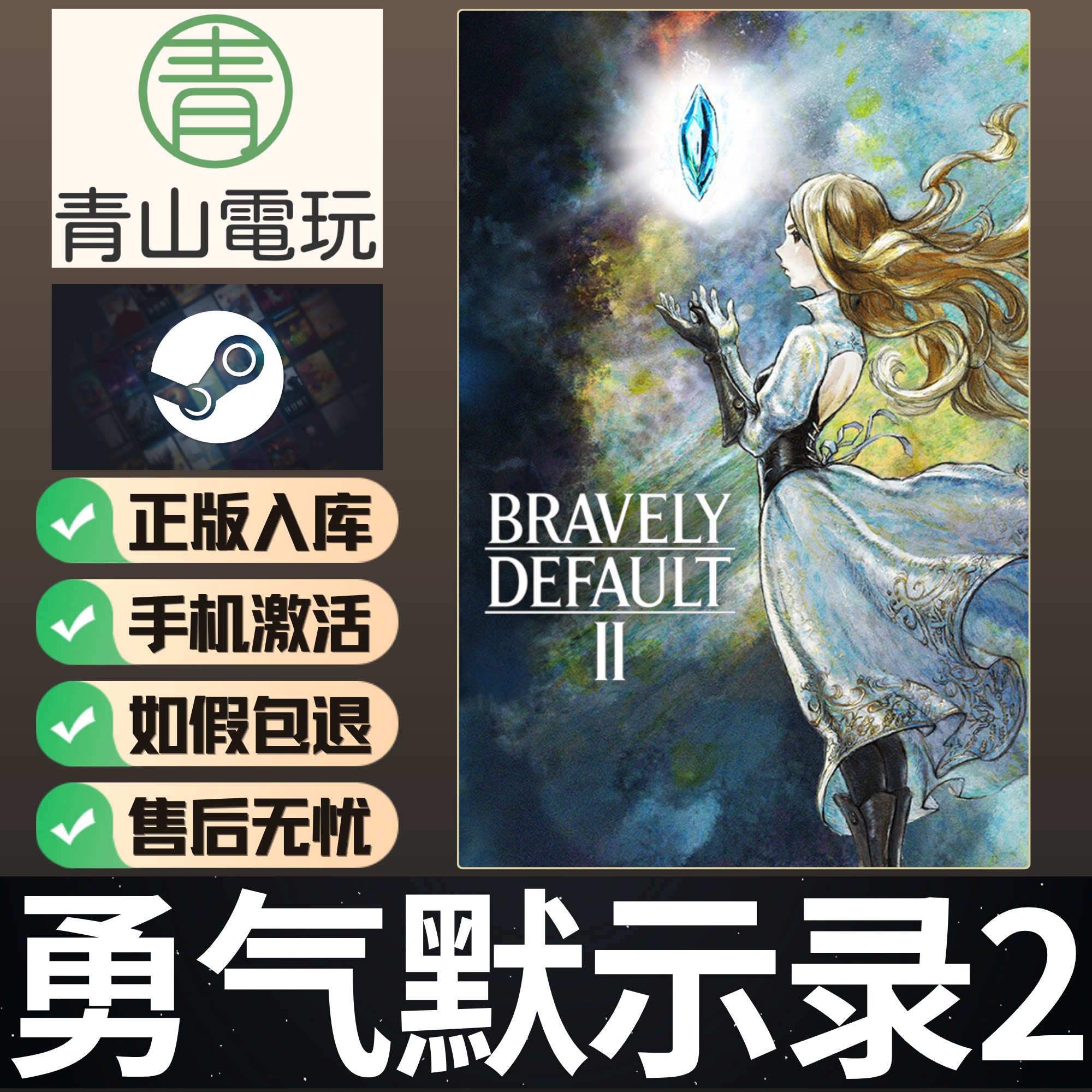Steam正版 勇气默示录2 BRAVELY DEFAULT II 激活码 CDKey
