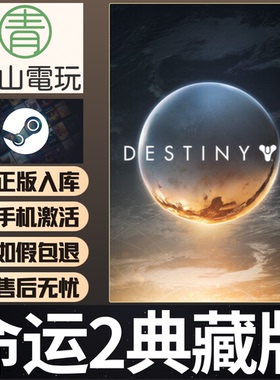 Steam正版 命运2全DLC捆绑包典藏版 Destiny 2 Collection 激活码