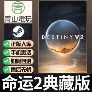 Steam正版 命运2全DLC捆绑包典藏版 Destiny 2 Collection 激活码
