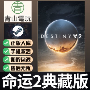 Steam正版 命运2全DLC捆绑包典藏版 Destiny 2 Collection 激活码