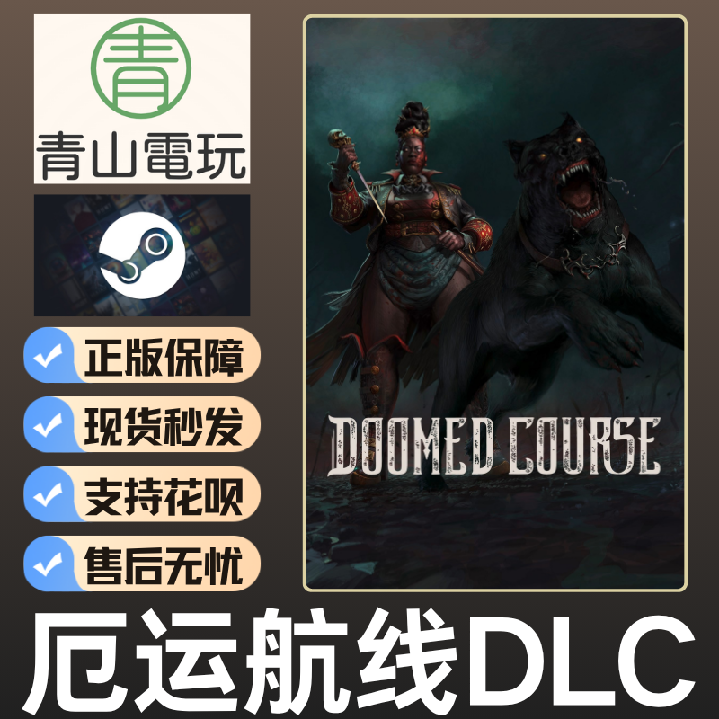 Steam正版 黎明DBD 厄运航线DLC Doomed Course 国区激活码 CDK